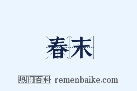 春末是什么意思的图片